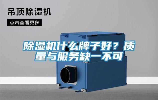 除濕機什么牌子好？質(zhì)量與服務缺一不可