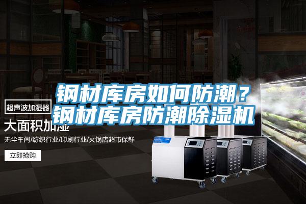 鋼材庫房如何防潮？鋼材庫房防潮除濕機