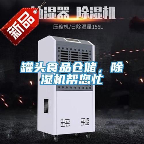 罐頭食品倉儲，除濕機幫您忙