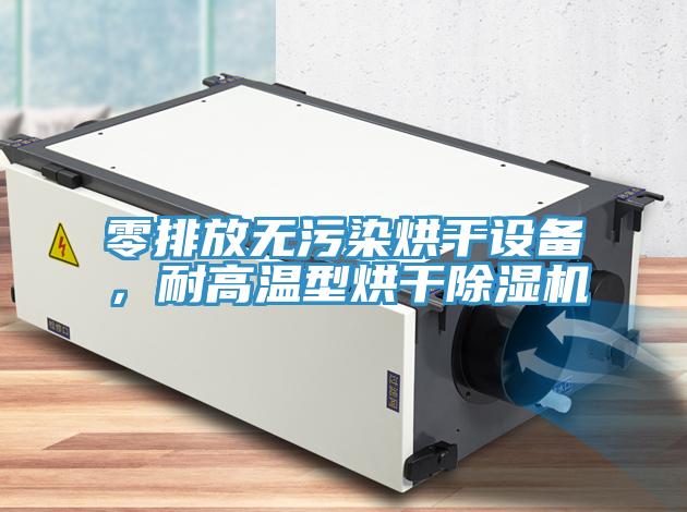零排放無(wú)污染烘干設(shè)備，耐高溫型烘干除濕機(jī)