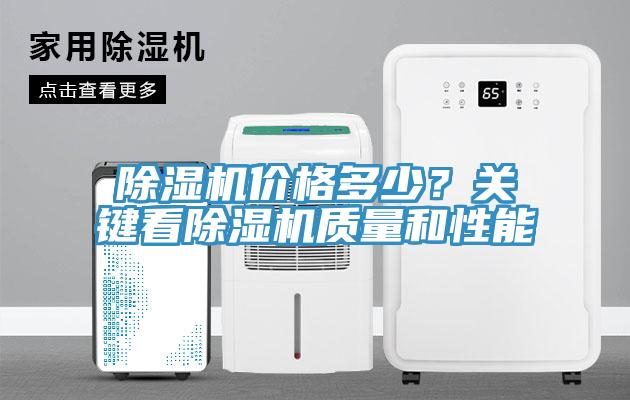 除濕機(jī)價(jià)格多少？關(guān)鍵看除濕機(jī)質(zhì)量和性能