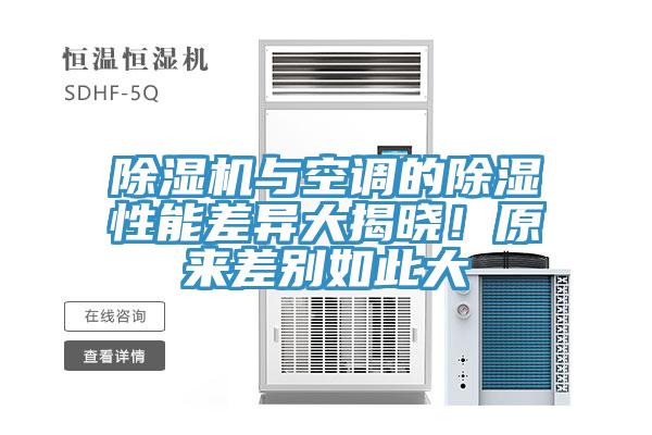 除濕機與空調(diào)的除濕性能差異大揭曉！原來差別如此大