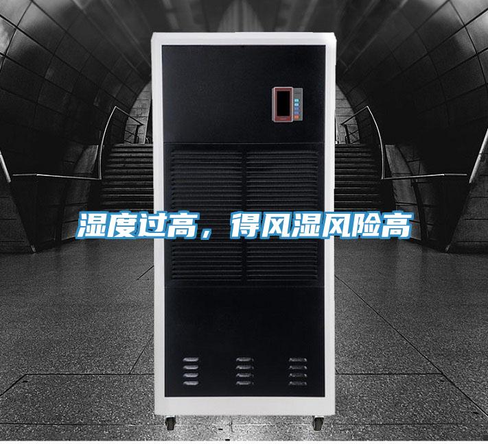 濕度過(guò)高，得風(fēng)濕風(fēng)險(xiǎn)高