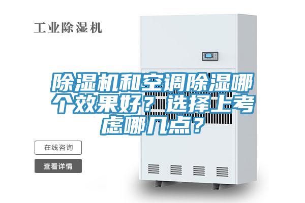 除濕機(jī)和空調(diào)除濕哪個(gè)效果好？選擇上考慮哪幾點(diǎn)？