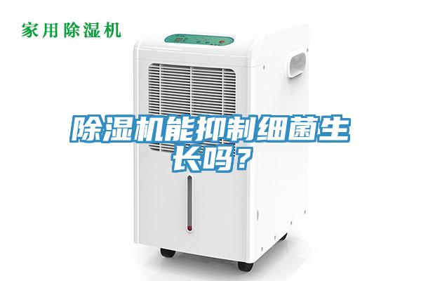 除濕機能抑制細菌生長嗎？