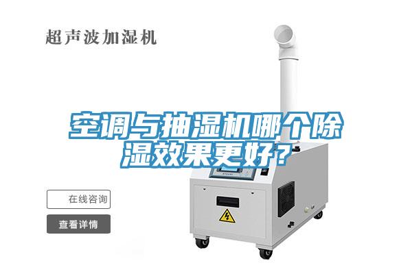 空調(diào)與抽濕機(jī)哪個除濕效果更好？