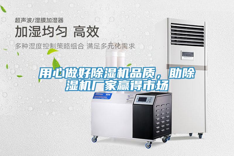 用心做好除濕機(jī)品質(zhì)，助除濕機(jī)廠家贏得市場(chǎng)