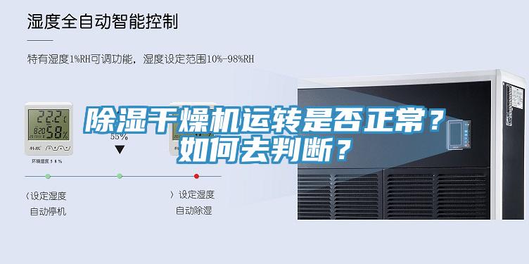 除濕干燥機運轉是否正常？如何去判斷？