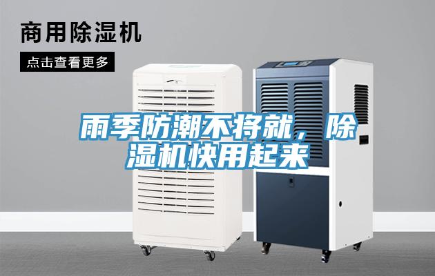 雨季防潮不將就，除濕機(jī)快用起來