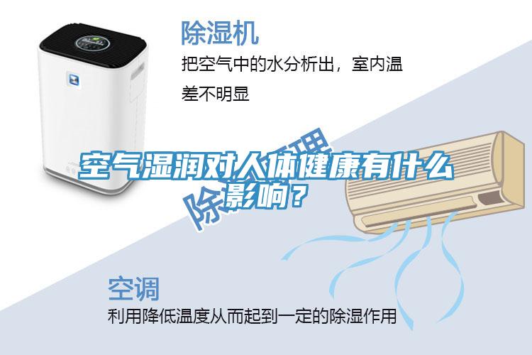 空氣濕潤(rùn)對(duì)人體健康有什么影響？