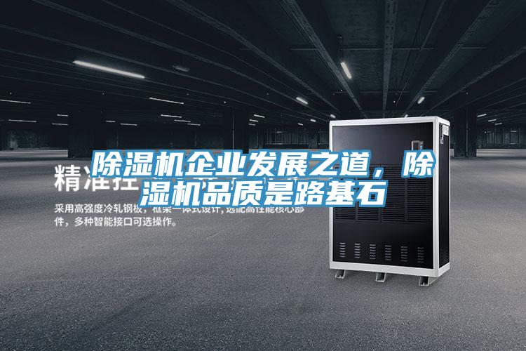除濕機(jī)企業(yè)發(fā)展之道，除濕機(jī)品質(zhì)是路基石