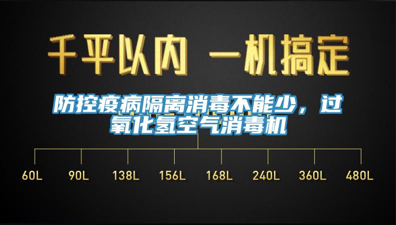 防控疫病隔離消毒不能少，過氧化氫空氣消毒機(jī)