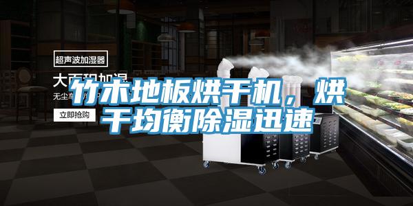 竹木地板烘干機(jī)，烘干均衡除濕迅速