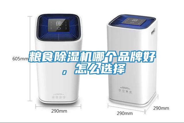 糧食除濕機哪個品牌好，怎么選擇