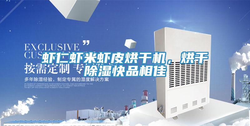 蝦仁蝦米蝦皮烘干機(jī)，烘干除濕快品相佳