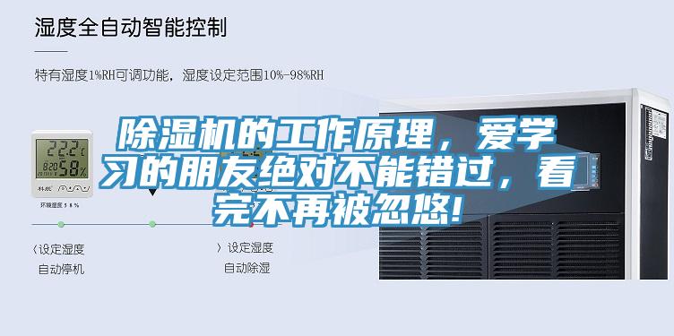 除濕機的工作原理，愛學習的朋友絕對不能錯過，看完不再被忽悠!