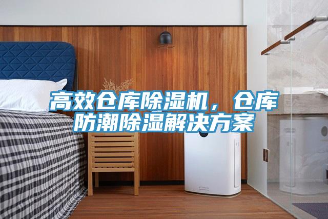 高效倉庫除濕機，倉庫防潮除濕解決方案