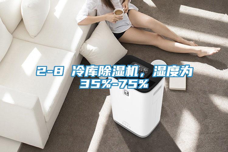 2-8℃冷庫(kù)除濕機(jī)，濕度為35%-75%