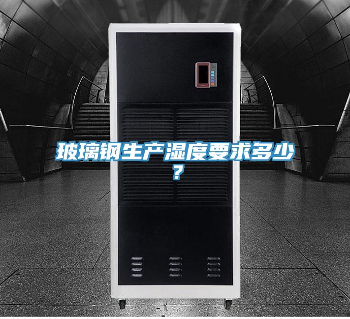 玻璃鋼生產濕度要求多少？