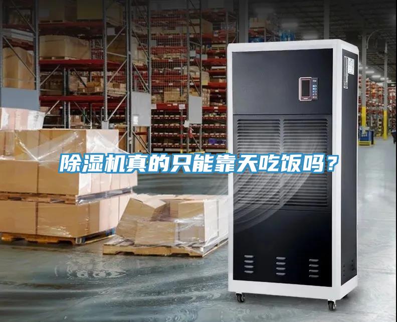 除濕機(jī)真的只能靠天吃飯嗎？