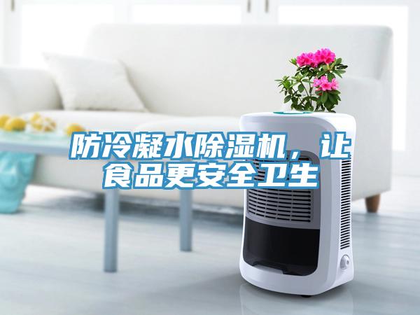 防冷凝水除濕機(jī)，讓食品更安全衛(wèi)生