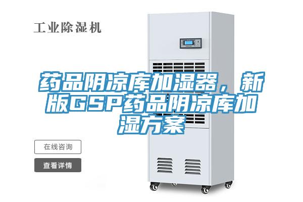 藥品陰涼庫加濕器，新版GSP藥品陰涼庫加濕方案