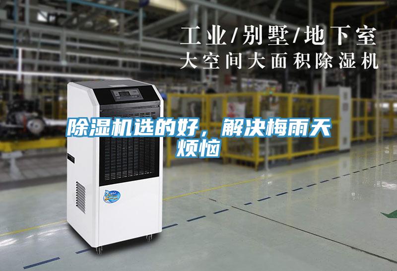 除濕機(jī)選的好，解決梅雨天煩惱