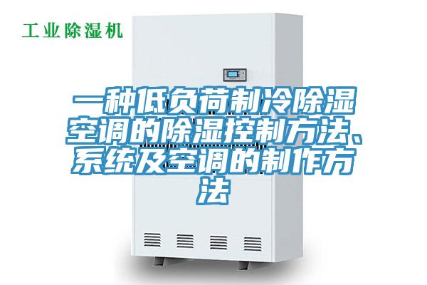 一種低負荷制冷除濕空調(diào)的除濕控制方法、系統(tǒng)及空調(diào)的制作方法