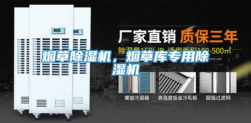 煙草除濕機(jī)，煙草庫專用除濕機(jī)