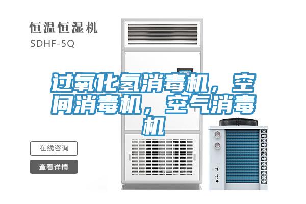 過氧化氫消毒機，空間消毒機，空氣消毒機