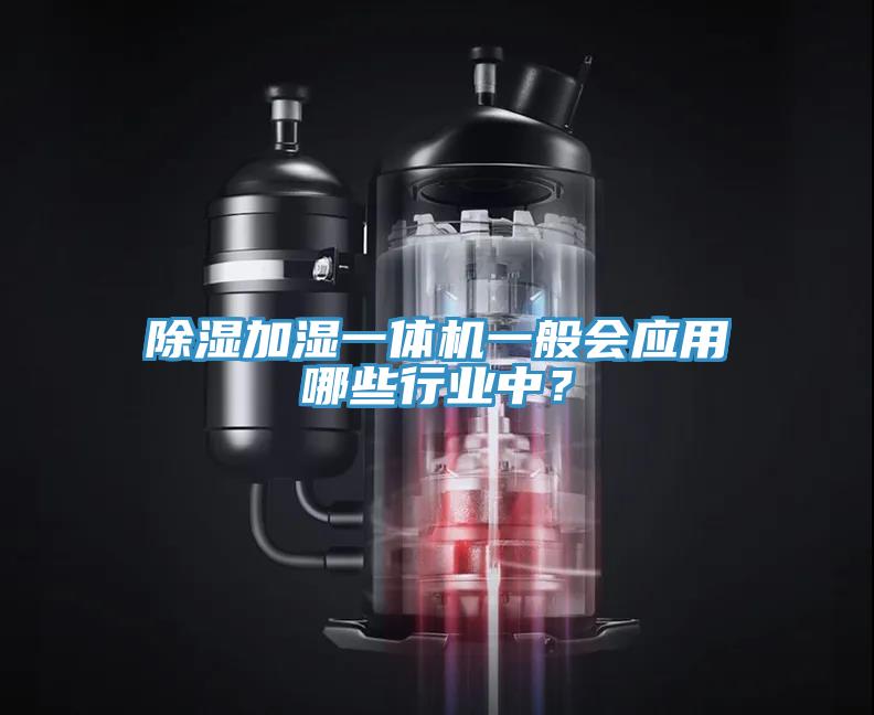 除濕加濕一體機(jī)一般會(huì)應(yīng)用哪些行業(yè)中？