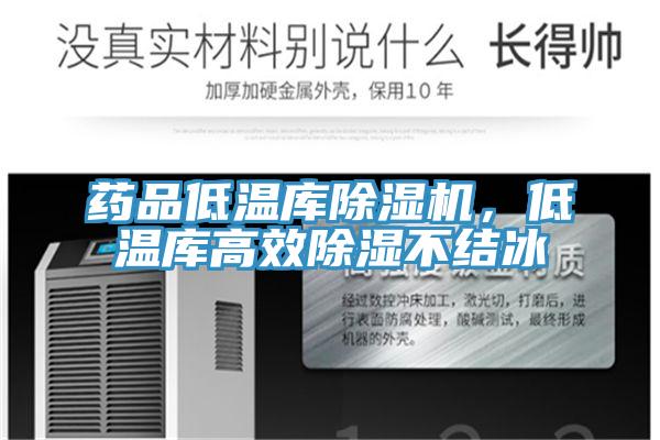 藥品低溫庫除濕機，低溫庫高效除濕不結冰