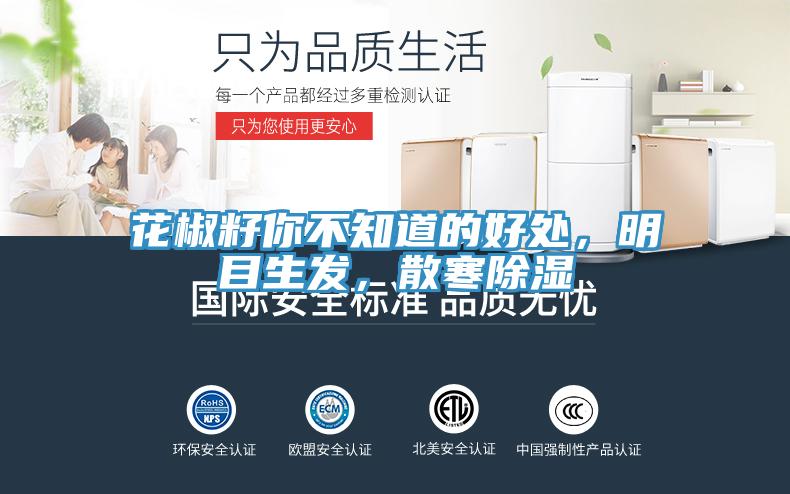 花椒籽你不知道的好處，明目生發(fā)，散寒除濕