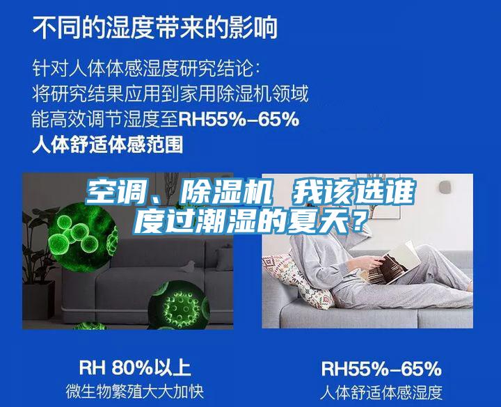 空調(diào)、除濕機(jī) 我該選誰度過潮濕的夏天？