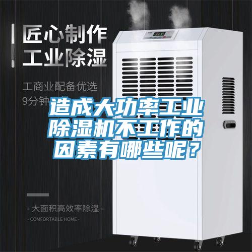 造成大功率工業(yè)除濕機(jī)不工作的因素有哪些呢？