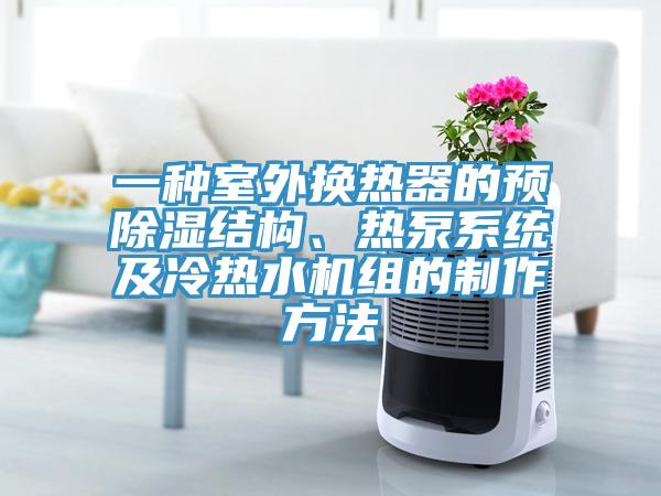 一種室外換熱器的預(yù)除濕結(jié)構(gòu)、熱泵系統(tǒng)及冷熱水機(jī)組的制作方法