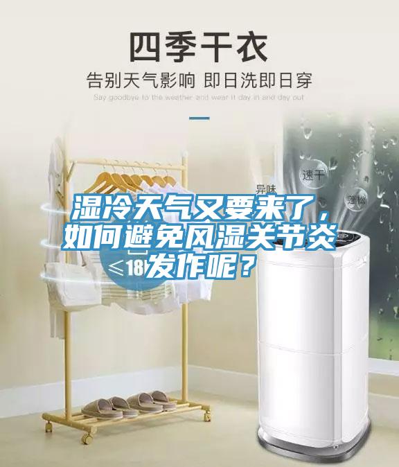 濕冷天氣又要來了，如何避免風濕關(guān)節(jié)炎發(fā)作呢？