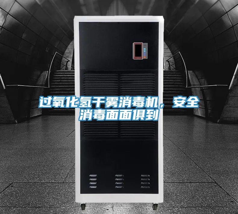 過氧化氫干霧消毒機，安全消毒面面俱到