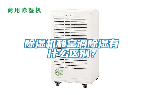 除濕機(jī)和空調(diào)除濕有什么區(qū)別？