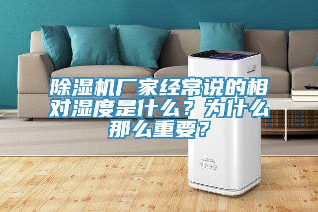 除濕機(jī)廠家經(jīng)常說(shuō)的相對(duì)濕度是什么？為什么那么重要？