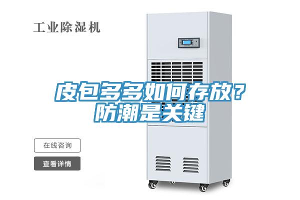 皮包多多如何存放？防潮是關(guān)鍵