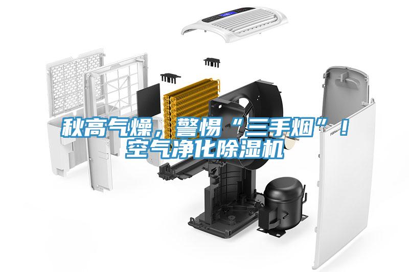 秋高氣燥，警惕“三手煙”！空氣凈化除濕機(jī)