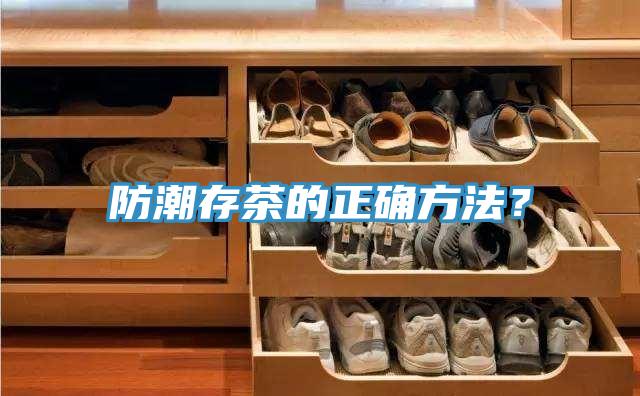 防潮存茶的正確方法？