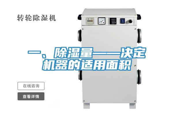 一、除濕量——決定機(jī)器的適用面積