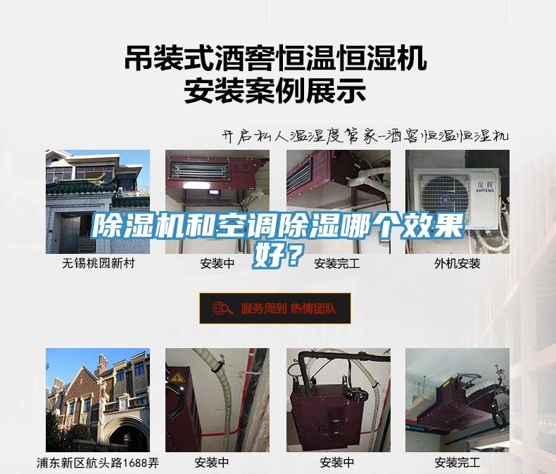 除濕機(jī)和空調(diào)除濕哪個(gè)效果好？