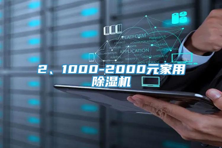 2、1000-2000元家用除濕機