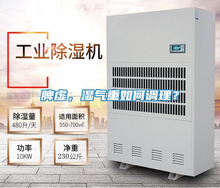 脾虛，濕氣重如何調(diào)理？