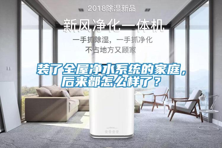 裝了全屋凈水系統(tǒng)的家庭，后來都怎么樣了？
