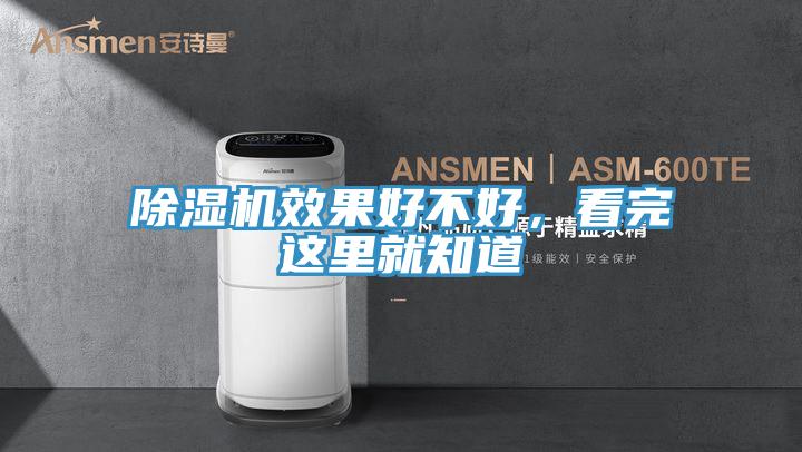 除濕機效果好不好，看完這里就知道