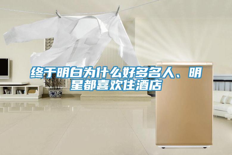 終于明白為什么好多名人、明星都喜歡住酒店